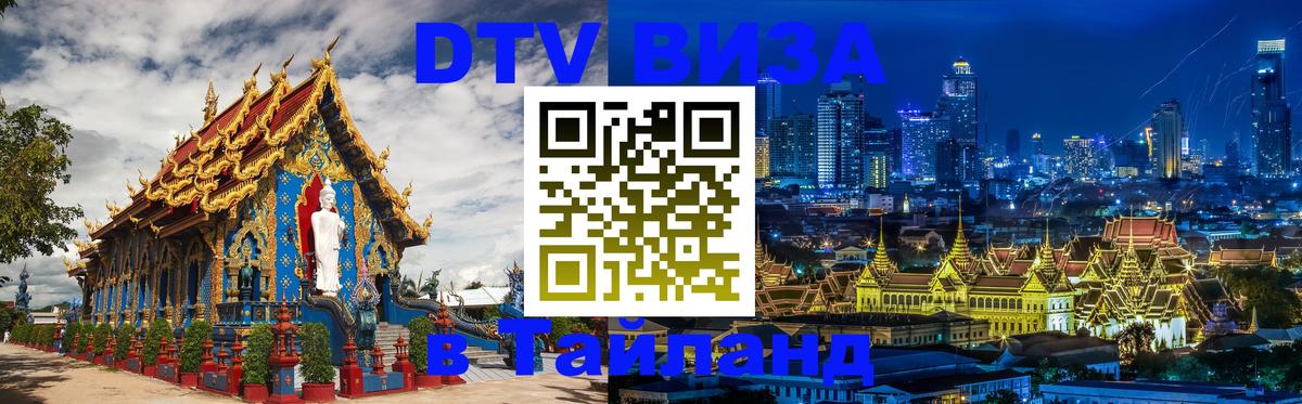 ДТВ виза в Таиланд Дербент 