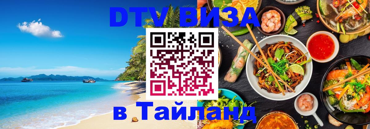 Виза ДТВ на 5 лет в Тайланд 